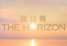 海日灣 THE HORIZON