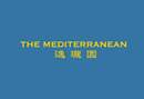 逸瓏園 THE MEDITERRANEAN