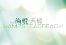 尚悅‧天城 THE HAMPSTEAD REACH