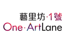 藝里坊‧1 號 ONE．ARTLANE