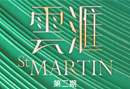 雲滙 (第2期 ) ST MARTIN (PHASE 2)