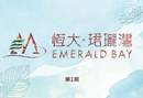 恆大‧珺瓏灣第1期 EMERALD BAY PHASE 1