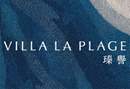 瑧譽 VILLA LA PLAGE