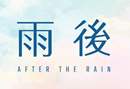 雨後 AFTER THE RAIN (ATR)