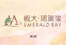 恆大‧珺瓏灣第2期 EMERALD BAY PHASE 2