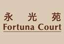 永光苑 FORTUNA COURT