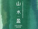 山水盈 CRESCENT GREEN