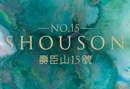 壽臣山15號 NO.15 SHOUSON