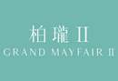 柏瓏 II GRAND MAYFAIR II