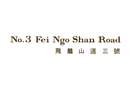 飛鵝山道三號 NO. 3 FEI NGO SHAN ROAD