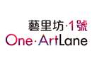 藝里坊．1號 ONE．ARTLANE