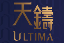 天鑄 (第2期) ULTIMA (PHASE 2)