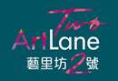 藝里坊．2號 TWO．ARTLANE