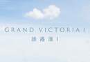 維港滙 I GRAND VICTORIA I