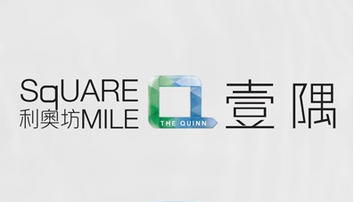 利奧坊．壹隅 THE QUINN. SQUARE MILE