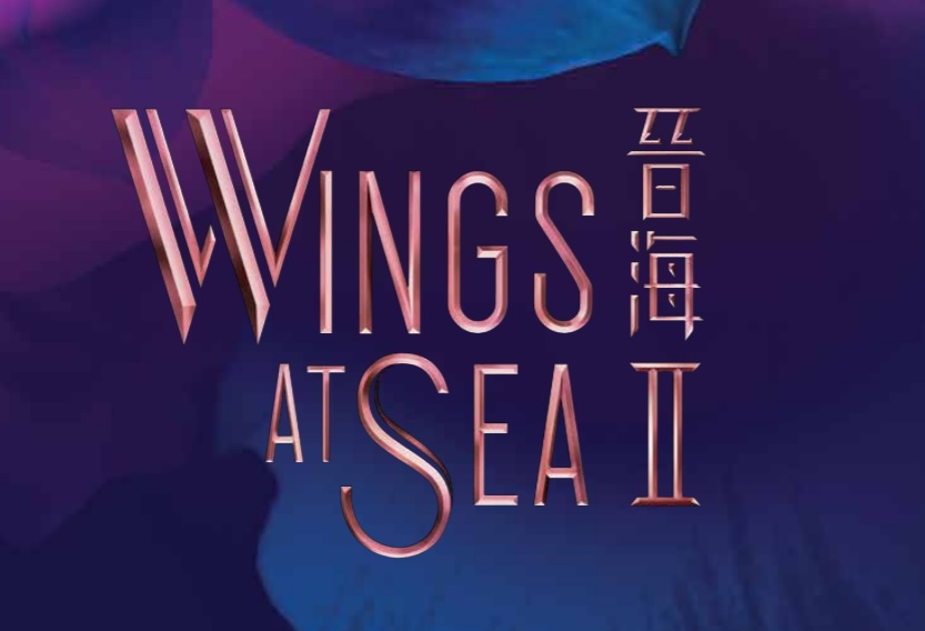 晉海II WINGS AT SEA II