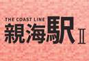 親海駅 II THE COAST LINE II